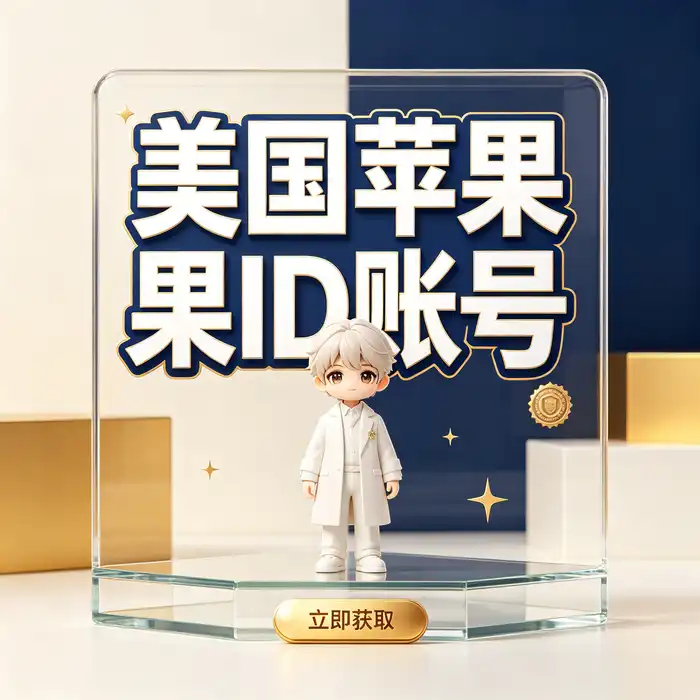 美区ID账号、美国App Store地区设置与海外应用下载指南配图